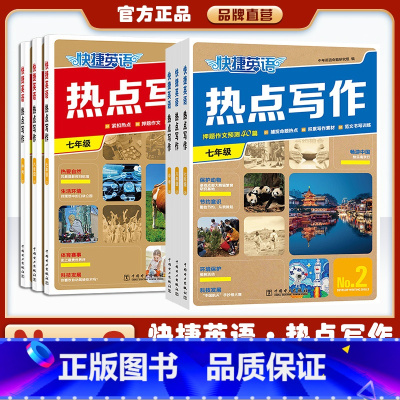 [新版NO.2]7+8+9年级 初中通用 [正版]新版快捷英语热点写作NO2第2期第1期7年级8年级中考英语时文写作素材