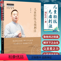 [正版]儿童轻抚无痛刺法 刘长青 中医师承学堂 仲圣平台书系 儿童轻抚无痛刺法学术阐微临证百案 中国中医药出版社9