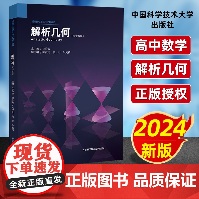 中科大新书高中数学解析几何 徐奇智高一高二三立体几何数学试题新媒体可视化科学教育丛书 高中数学联赛竞赛培优高考数学几何复