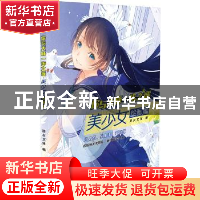 正版 你与大师一步之遥:美少女绘画篇 漫友文化 新世纪出版社 978