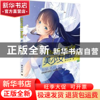 正版 你与大师一步之遥:美少女绘画篇 漫友文化 新世纪出版社 978
