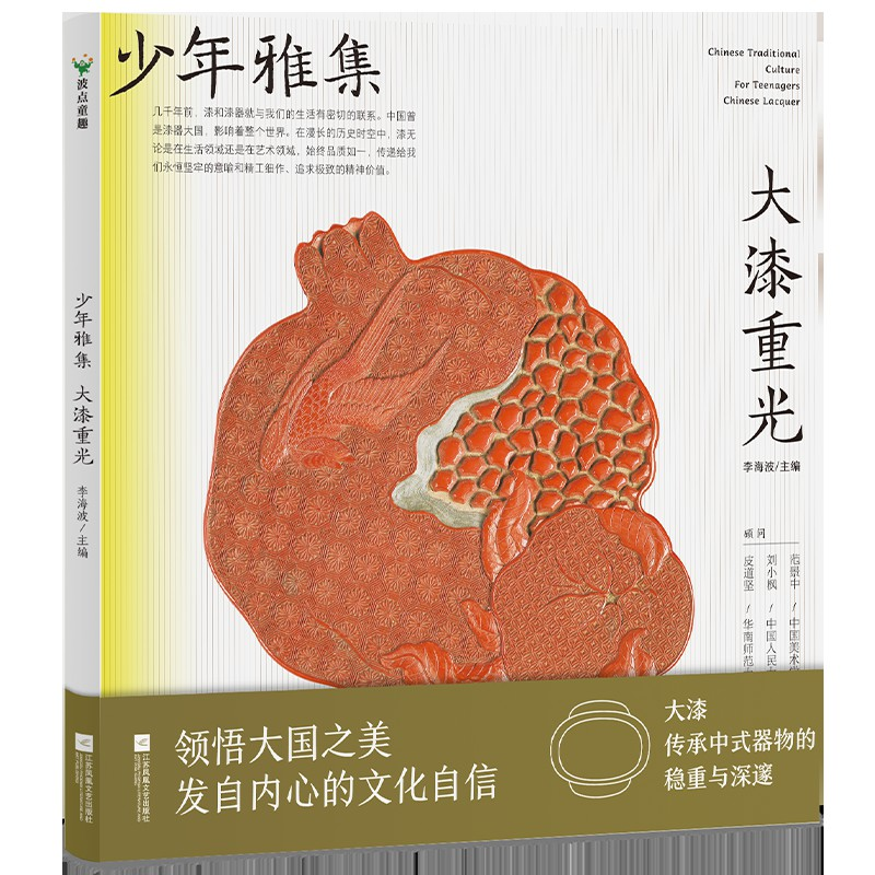 音像少年雅集·大漆重光李海波 主编