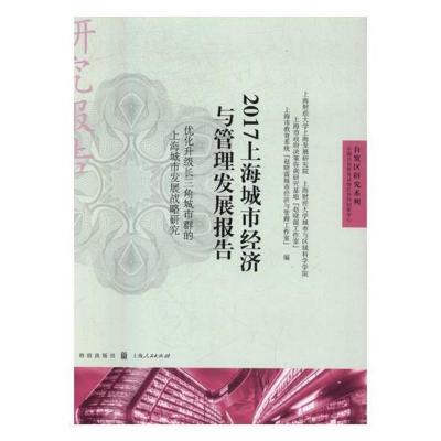 正版2017上海城市经济与管理发展报告：优化升级长三角城市群的上海城市发展战略研究赵晓雷书店区域经济书籍