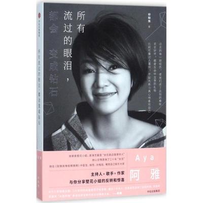 正版新书]所有流过的眼泪都会变成钻石柳翰雅9787508679662