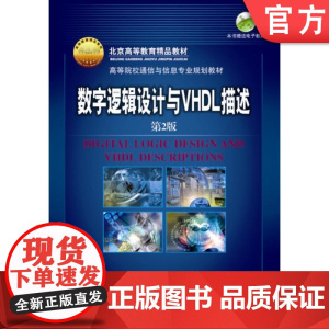 正版 数字逻辑设计与VHDL描述(第2版) 徐惠民 安德宁 9787111099550 机械工业出版社 教材