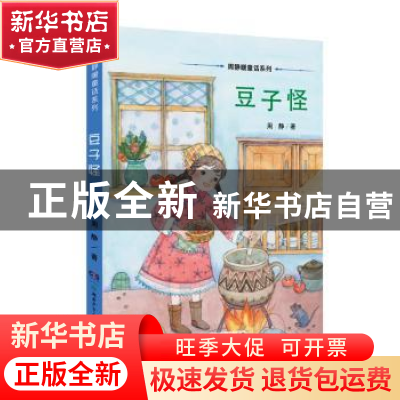 正版 豆子怪 周静著 湖南少年儿童出版社 9787556233014 书籍