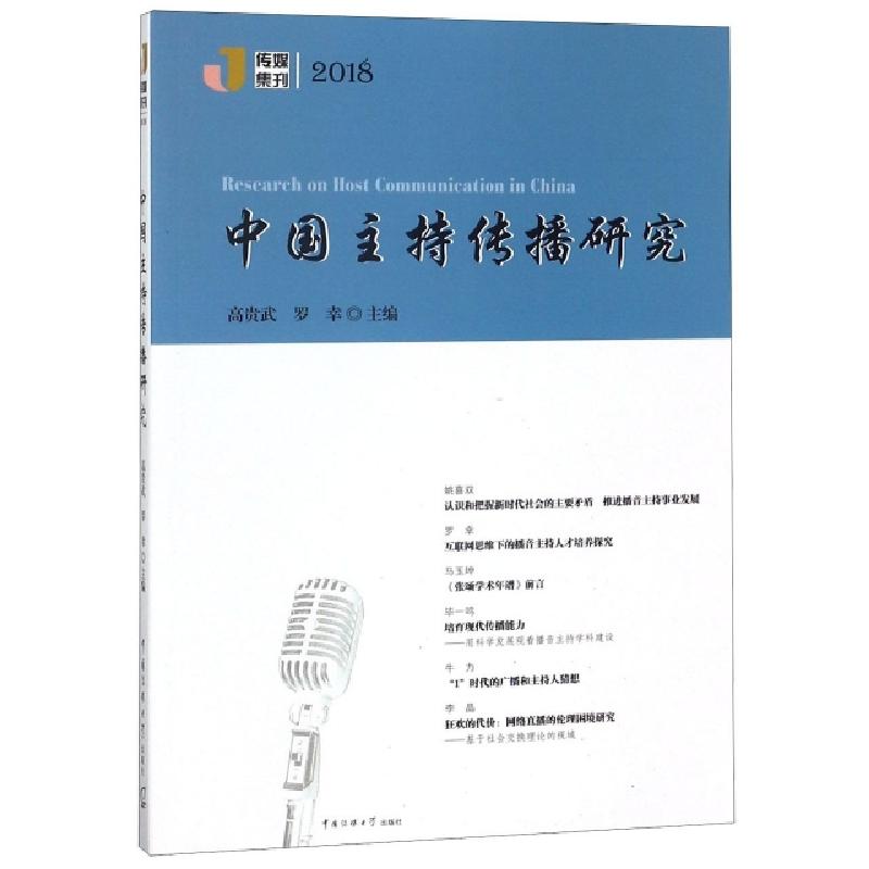 正版新书]中国主持传播研究(2018)/传媒集刊高贵武//罗幸9787565