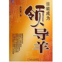 正版新书]谁能成为领导羊黄铁鹰9787111179382