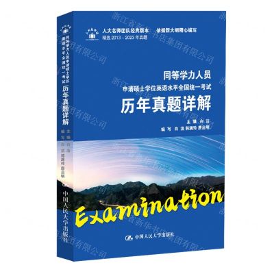 [N]同等学力人员申请硕士学位英语水平全国统一考试历年真题详解-9787300325576