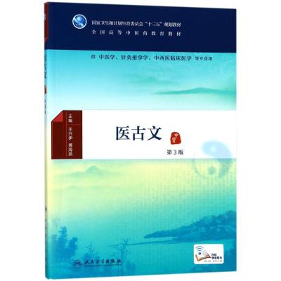 医古文第3版/王兴伊/本科中医药类(配增值)
