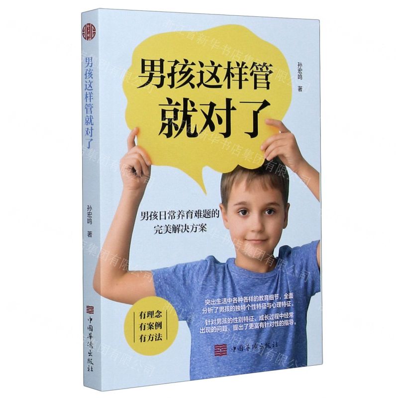 [N]男孩这样管就对了(男孩日常养育难题的完美解决方案)-9787511384119