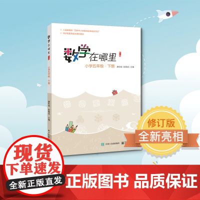 正版书籍 数学在哪里(修订版)小学五年级·下册