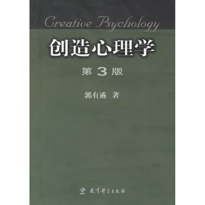 正版新书]创造心理学(第3版)郭有遹9787504123619