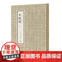 文徵明(四)·历代名家小楷珍品 9787534881855 中州古籍出版社 刘清海 赵云雁 主编 2019-01