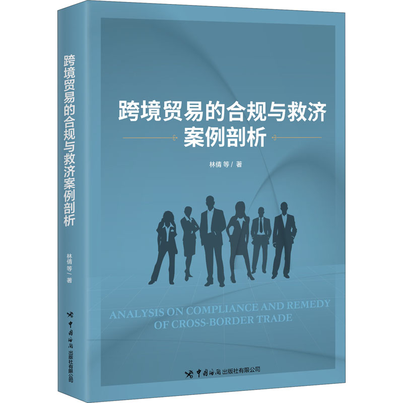 跨境贸易的合规与救济案例剖析