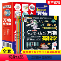 小学名著 漫画万物有科学 [正版]全12册万物有科学科普漫画绘本疯狂的十万个为什么系列数学化学生活动植物宇宙科技漫画书全