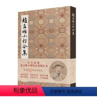 [正版]赵孟頫小楷合集