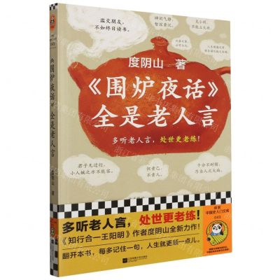 [N]围炉夜话全是老人言-9787559476623