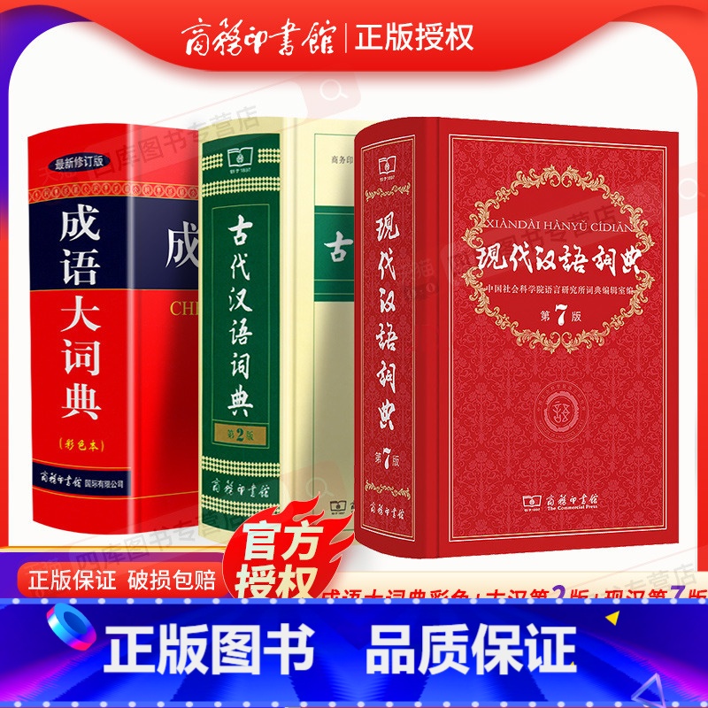 [正版]现代汉语词典第7版+古代汉语词典第2版+成语大词典彩色本新修订版套装共3本 中学生常备工具书牛高现汉古代汉语字