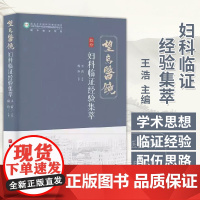 妇科临证经验集萃 王浩主编 排卵障碍 黄体不健引起的不孕不育及月经病 子宫内膜异位症 围绝经期综合征 北京科学技术出版社