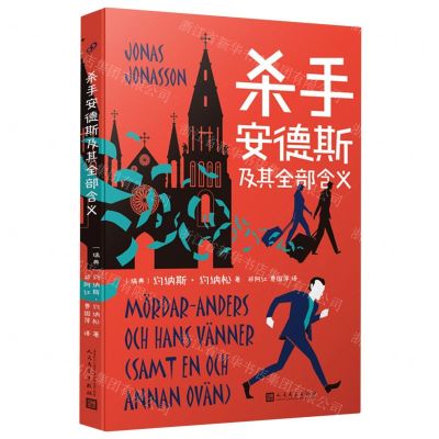 [N]杀手安德斯及其全部含义-9787020168132