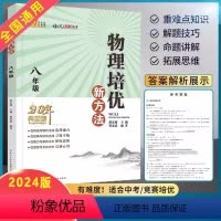 物理 八年级/初中二年级 [正版]2024新版八年级物理培优新方法初二2上下册全一册全国通用奥赛题型解析资料书培优新思维