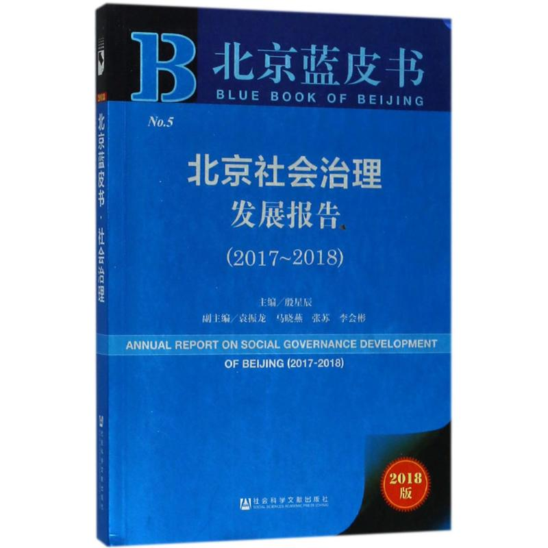 [M]北京社会治理发展报告-9787520124065
