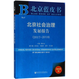 [M]北京社会治理发展报告-9787520124065