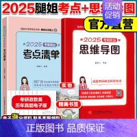 25考点清单+腿姐思维导图 [正版]云图店2025考研政治腿姐预测四套卷4套刷题冲刺背诵手册考点清单真题速刷10天70分