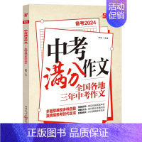 中考满分作文 初中通用 [正版]2025新版中考2024作文素材 初中版 年度精华本 初中临考冲刺强风备考大作战 素材中