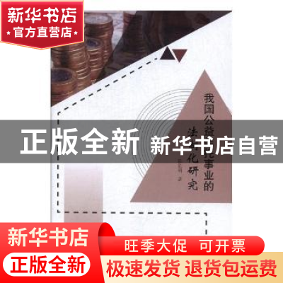 正版 我国公益信托事业的法制化研究 陈长明著 东北师范大学出版