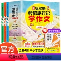 跟着尼尔斯骑鹅旅行记学作文(全4册) [正版]跟着尼尔斯骑鹅旅行记学作文 全套4册 适合中小学生阅读文章 作文书写日记技