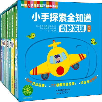 醉染图书小手探索全知道 奇妙发现(全7册)9787530769058