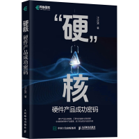 正版新书]"硬"核 硬件产品成功密码汪正贤 著9787115658302
