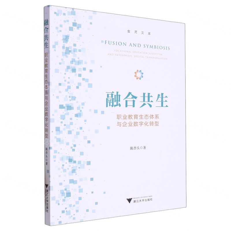 [N]融合共生(职业教育生态体系与企业数字化转型)/金苑文库-9787308239103