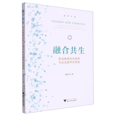 [N]融合共生(职业教育生态体系与企业数字化转型)/金苑文库-9787308239103