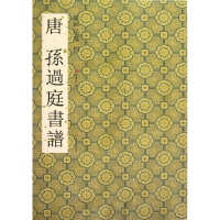 音像唐孙过庭书谱杨汉卿 编