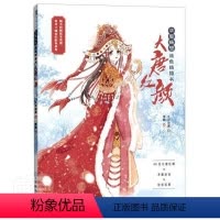 [正版] 大唐红颜(华服畅想涂色线描书) 9787115546463 者_九月动漫责_付娇绘画_李畅 邮电出版社 艺术