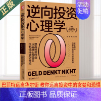 [正版] 逆向投资心理学(获奖纪念版):提高投资收益,从战胜心理误区、控制情绪波动开始 理财巴菲特投资心理学行为科学