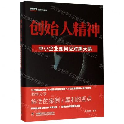[N]创始人精神(中小企业如何应对黑天鹅)(精)/创业黑马学院书系-9787504686367