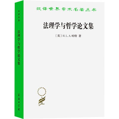 法理学与哲学论文集(修订译本)