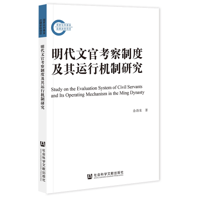 正版新书]明代文官考察制度及其运行机制研究余劲东 著978752280