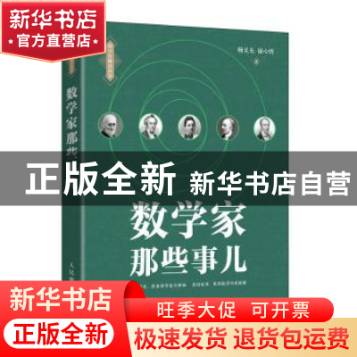 正版 数学家那些事儿/杨义先趣谈科学 杨义先,钮心忻 人民邮电出