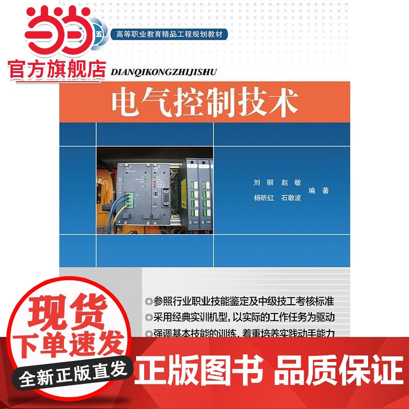 电气控制技术./9787121207624电子工业出版社