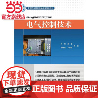 电气控制技术./9787121207624电子工业出版社