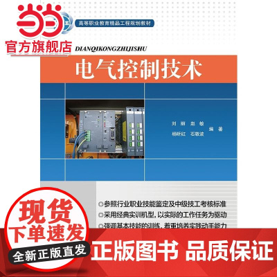 电气控制技术./9787121207624电子工业出版社