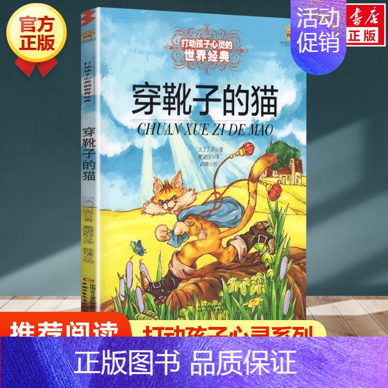 穿靴子的猫 [正版] 柳林风声 新版 能打动孩子心灵的世界经典童话 中国儿童文学 7-12岁少儿中小学生课外阅读书籍教辅