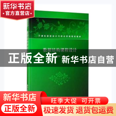 正版 数据结构课程设计 滕国文 编著 清华大学出版社 9787302232