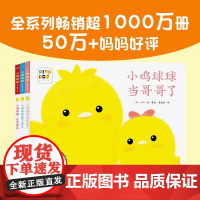 小鸡球球成长绘本系列 全3册 0-3岁 入山智 著 幼儿启蒙