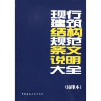 正版新书]现行建筑结构规范条文说明大全中国建筑工业出版社9787